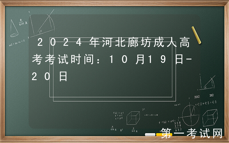 2024年河北廊坊成人高考考试时间：10月19日-20日
