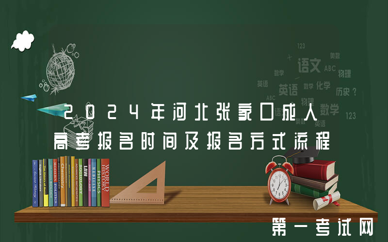 2024年河北张家口成人高考报名时间及报名方式流程