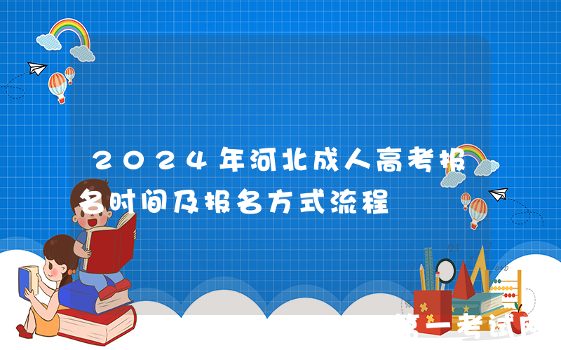 2024年河北成人高考报名时间及报名方式流程