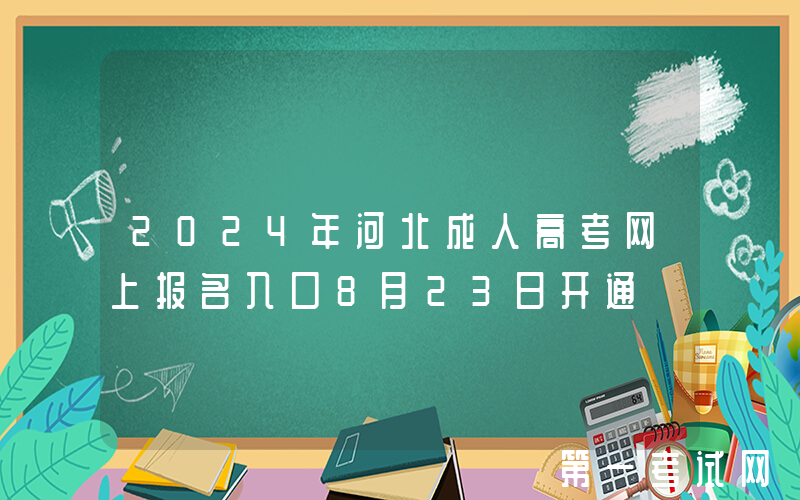 2024年河北成人高考网上报名入口8月23日开通