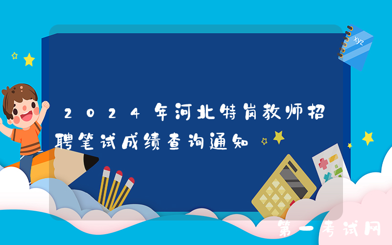 2024年河北特岗教师招聘笔试成绩查询通知