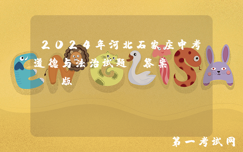2024年河北石家庄中考道德与法治试题及答案(Word版)