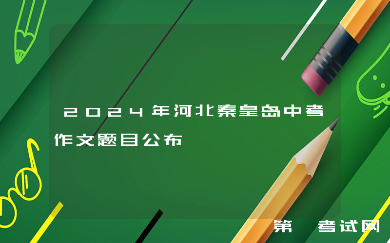 2024年河北秦皇岛中考作文题目公布
