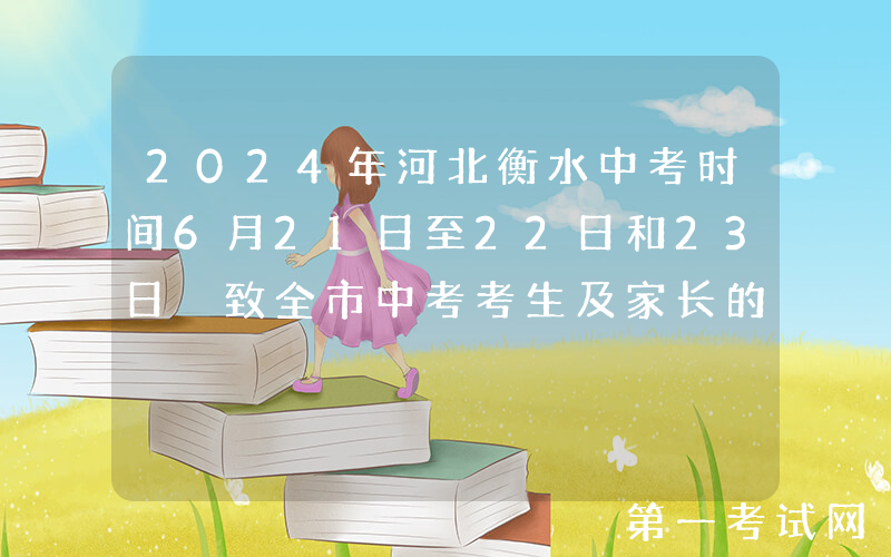 2024年河北衡水中考时间6月21日至22日和23日 致全市中考考生及家长的一封信公布