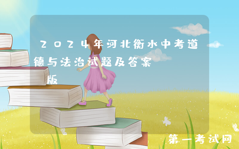 2024年河北衡水中考道德与法治试题及答案(Word版)