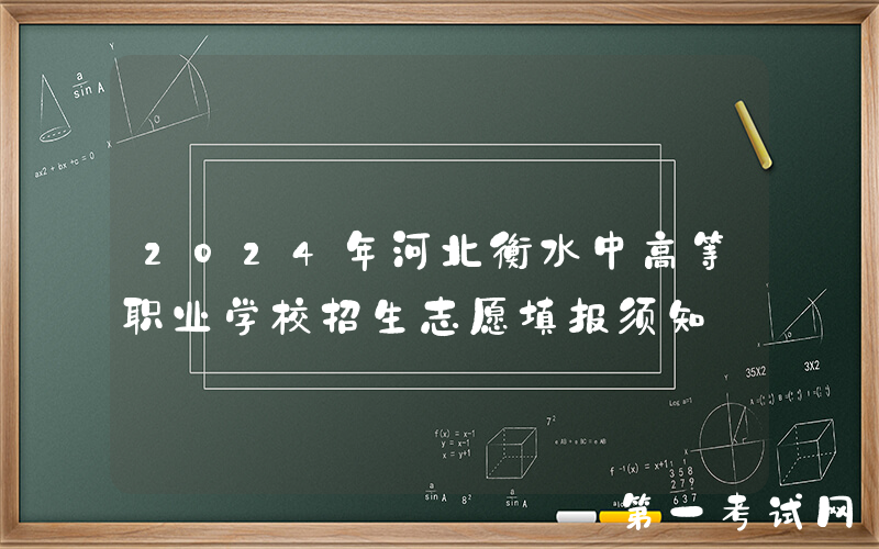 2024年河北衡水中高等职业学校招生志愿填报须知