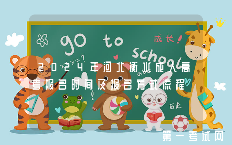 2024年河北衡水成人高考报名时间及报名方式流程