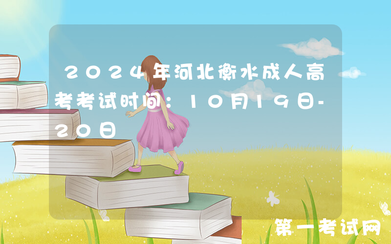 2024年河北衡水成人高考考试时间：10月19日-20日