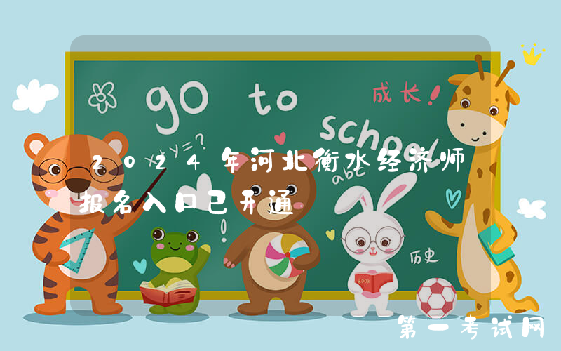 2024年河北衡水经济师报名入口已开通