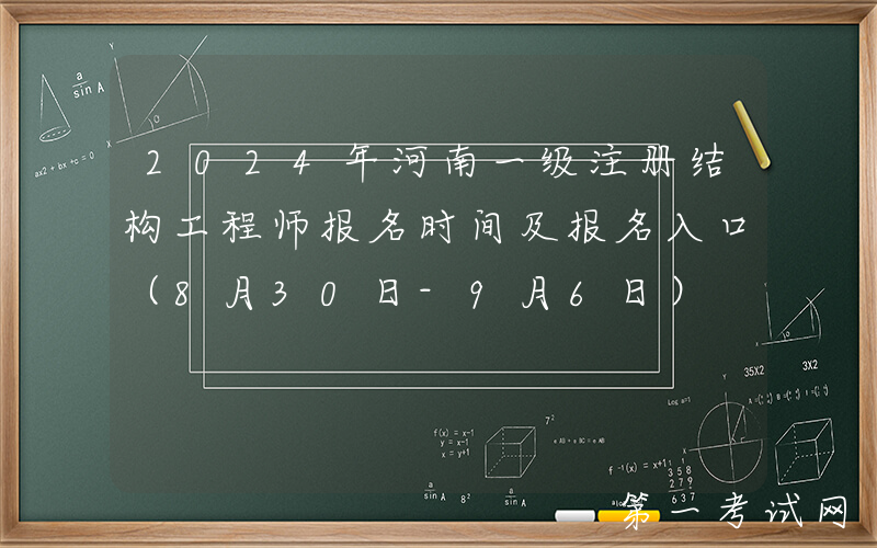 2024年河南一级注册结构工程师报名时间及报名入口（8月30日-9月6日）