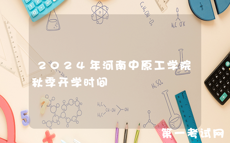 2024年河南中原工学院秋季开学时间
