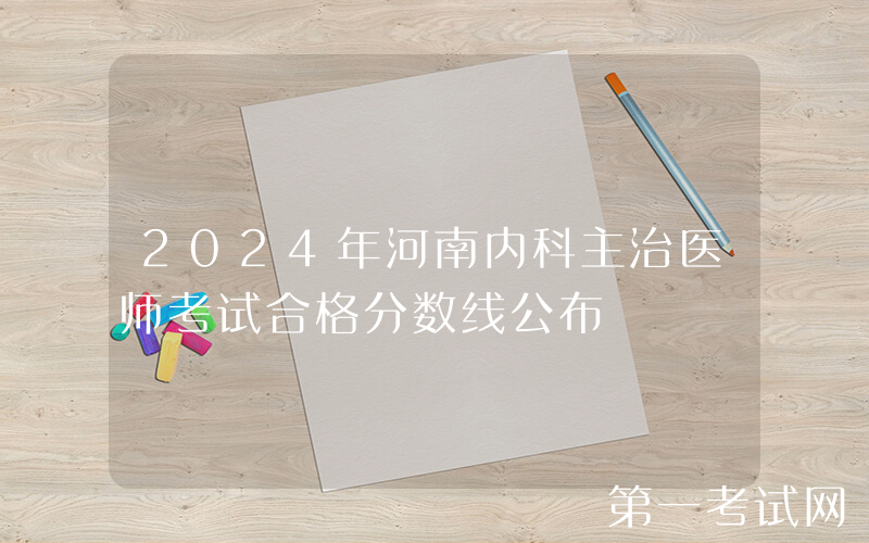 2024年河南内科主治医师考试合格分数线公布
