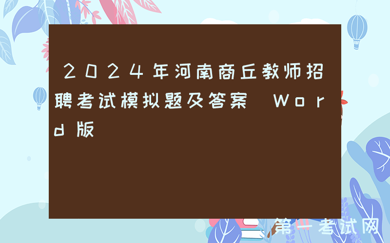 2024年河南商丘教师招聘考试模拟题及答案(Word版)