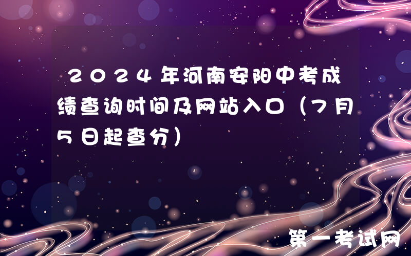 2024年河南安阳中考成绩查询时间及网站入口（7月5日起查分）