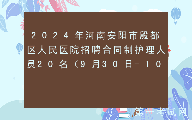 2024年河南安阳市殷都区人民医院招聘合同制护理人员20名（9月30日-10月11日报名）