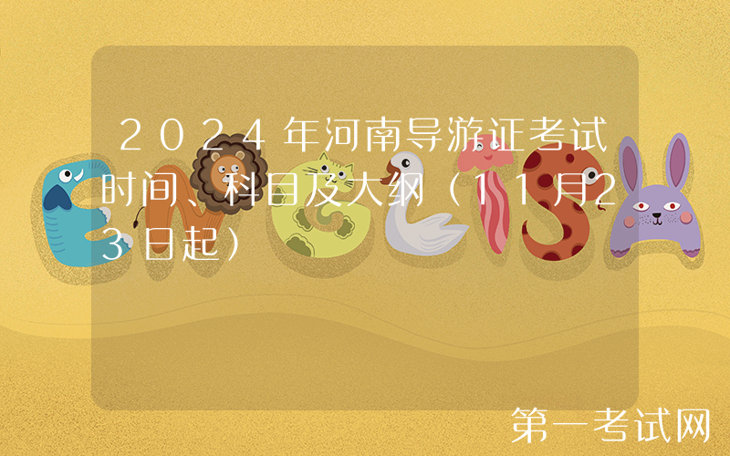 2024年河南导游证考试时间、科目及大纲（11月23日起）