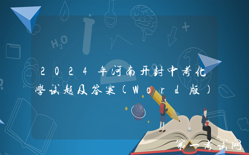 2024年河南开封中考化学试题及答案(Word版)