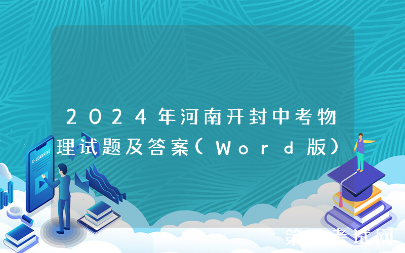 2024年河南开封中考物理试题及答案(Word版)