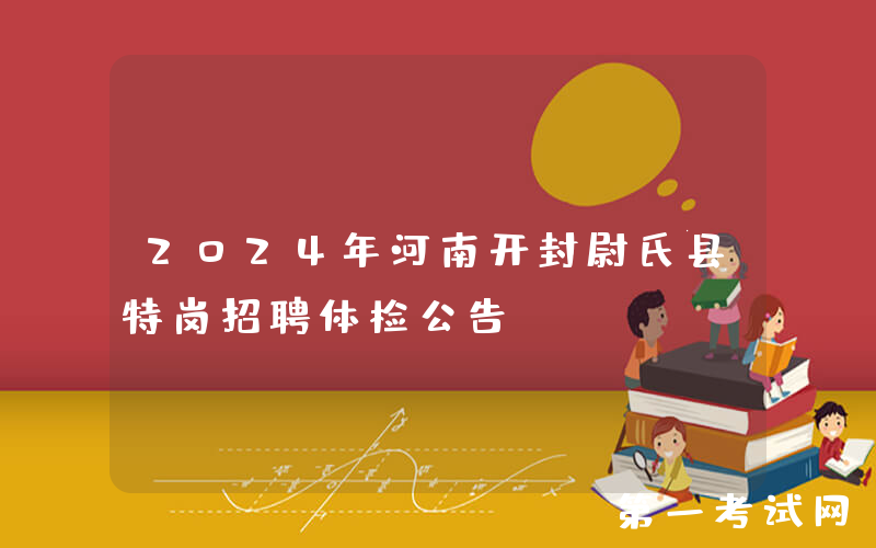 2024年河南开封尉氏县特岗招聘体检公告