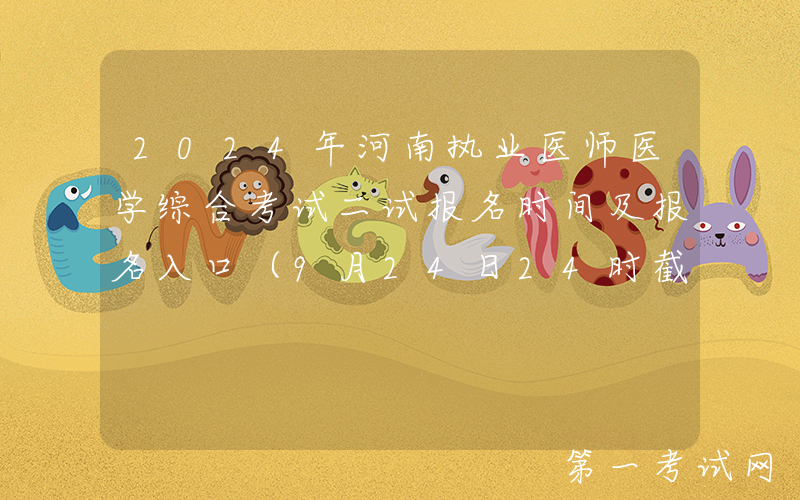 2024年河南执业医师医学综合考试二试报名时间及报名入口（9月24日24时截止）