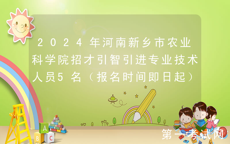 2024年河南新乡市农业科学院招才引智引进专业技术人员5名（报名时间即日起）
