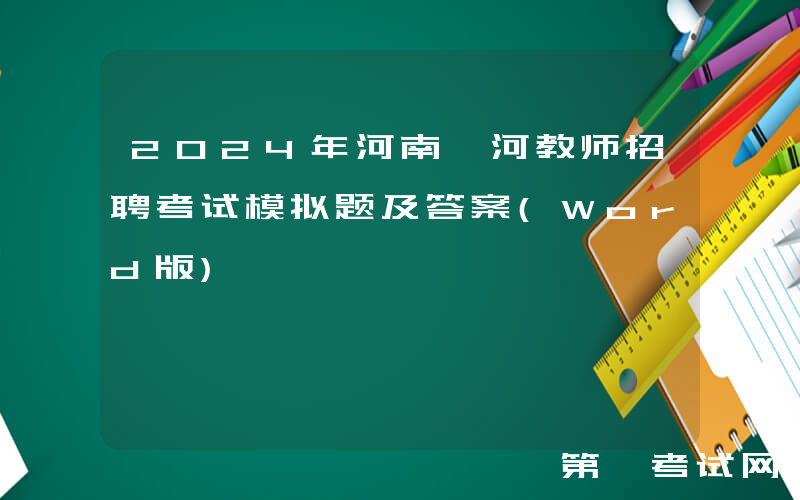2024年河南漯河教师招聘考试模拟题及答案(Word版)
