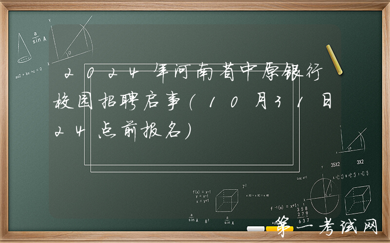 2024年河南省中原银行校园招聘启事（10月31日24点前报名）
