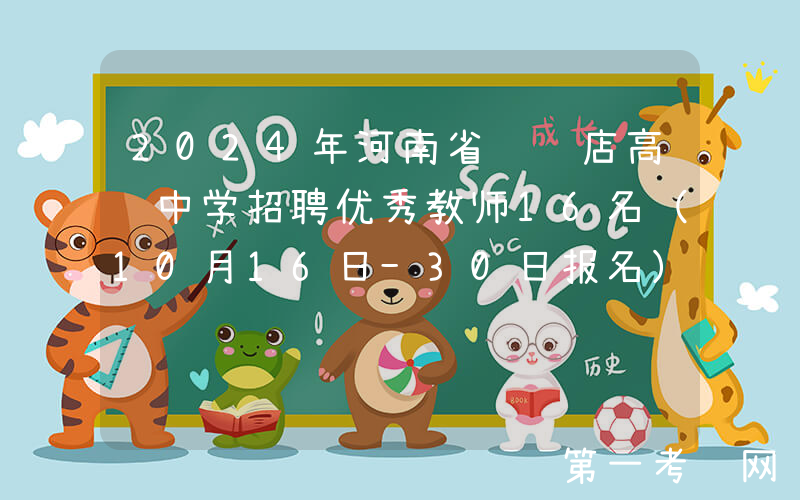 2024年河南省驻马店高级中学招聘优秀教师16名（10月16日-30日报名）