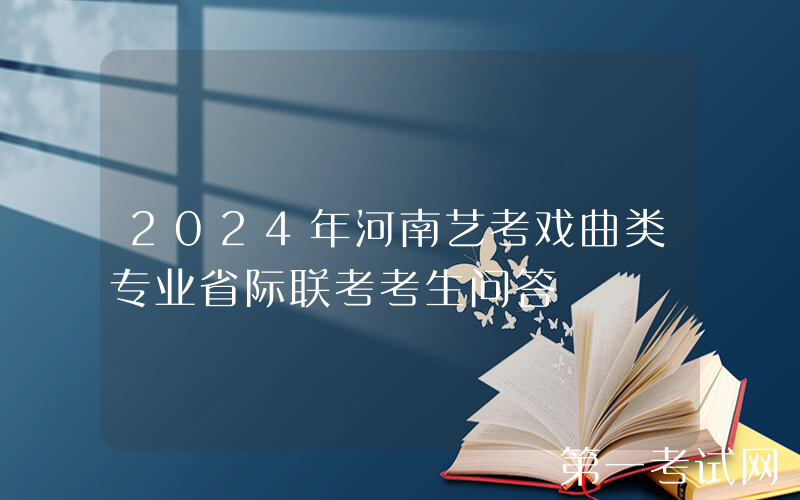 2024年河南艺考戏曲类专业省际联考考生问答