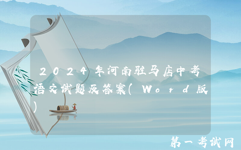 2024年河南驻马店中考语文试题及答案(Word版)