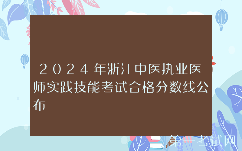 2024年浙江中医执业医师实践技能考试合格分数线公布