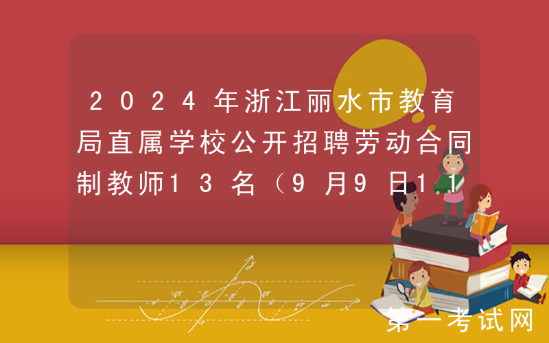 2024年浙江丽水市教育局直属学校公开招聘劳动合同制教师13名（9月9日11:30前报名）