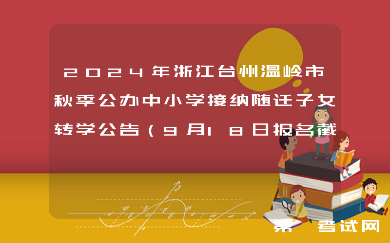 2024年浙江台州温岭市秋季公办中小学接纳随迁子女转学公告（9月18日报名截止）