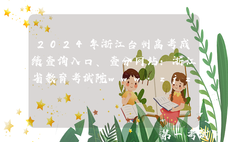 2024年浙江台州高考成绩查询入口、查分网站：浙江省教育考试院www.zjzs.net