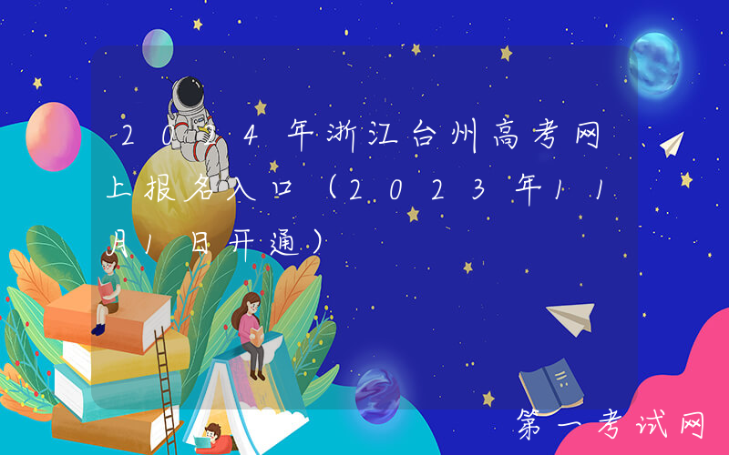 2024年浙江台州高考网上报名入口（2023年11月1日开通）