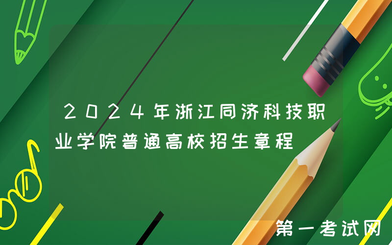 2024年浙江同济科技职业学院普通高校招生章程