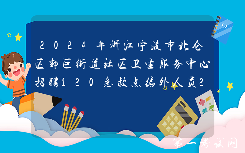 2024年浙江宁波市北仑区郭巨街道社区卫生服务中心招聘120急救点编外人员2人公告