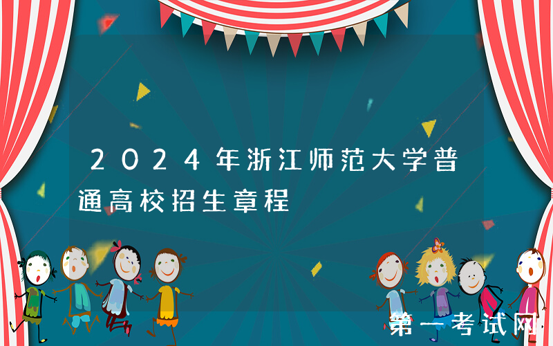 2024年浙江师范大学普通高校招生章程
