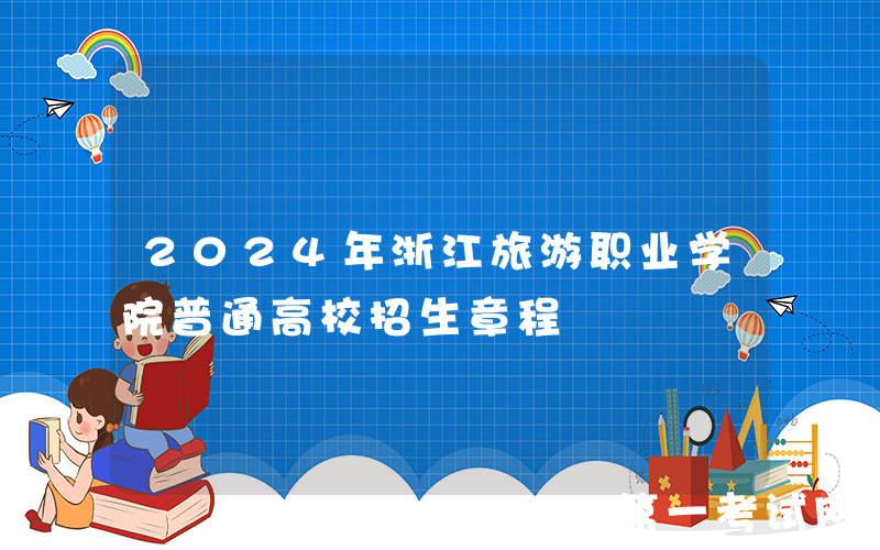 2024年浙江旅游职业学院普通高校招生章程