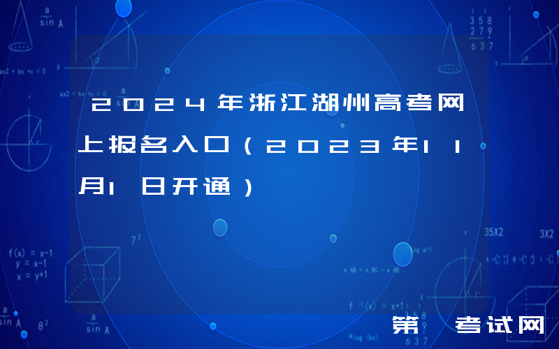 2024年浙江湖州高考网上报名入口（2023年11月1日开通）