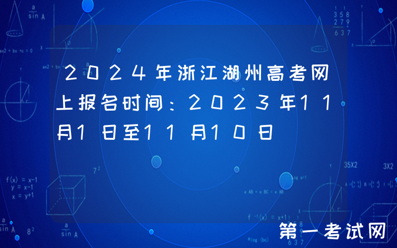 2024年浙江湖州高考网上报名时间：2023年11月1日至11月10日