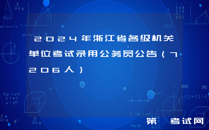 2024年浙江省各级机关单位考试录用公务员公告（7206人）