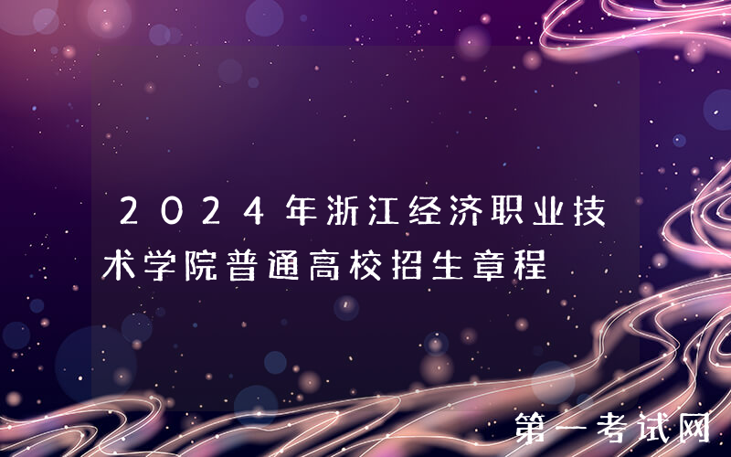 2024年浙江经济职业技术学院普通高校招生章程