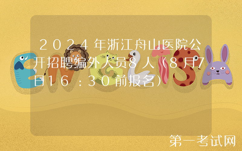 2024年浙江舟山医院公开招聘编外人员8人（8月7日16：30前报名）