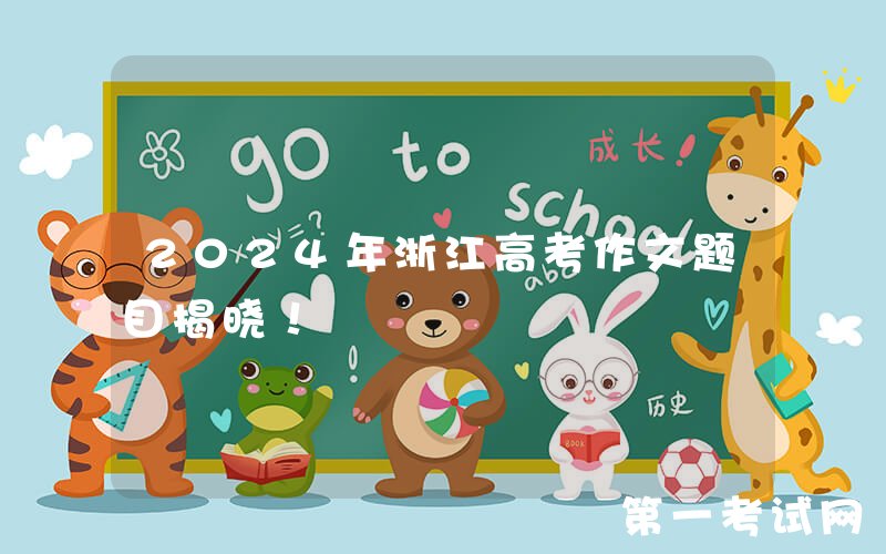 2024年浙江高考作文题目揭晓！