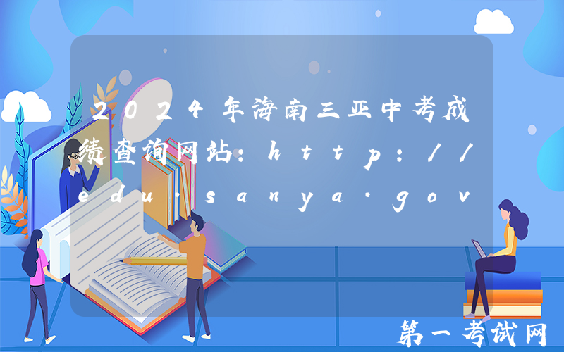 2024年海南三亚中考成绩查询网站：http://edu.sanya.gov.cn/