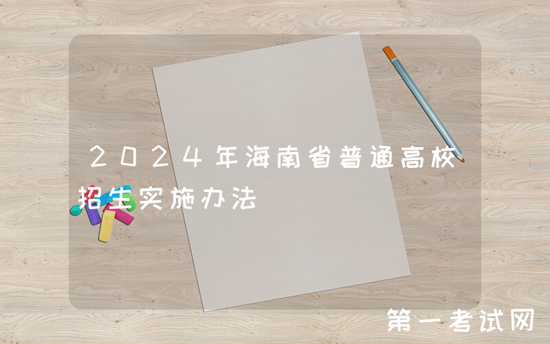 2024年海南省普通高校招生实施办法