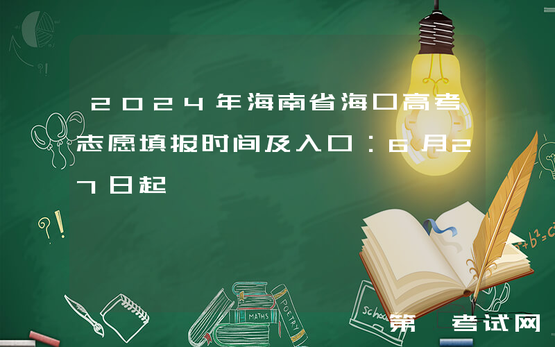 2024年海南省海口高考志愿填报时间及入口：6月27日起