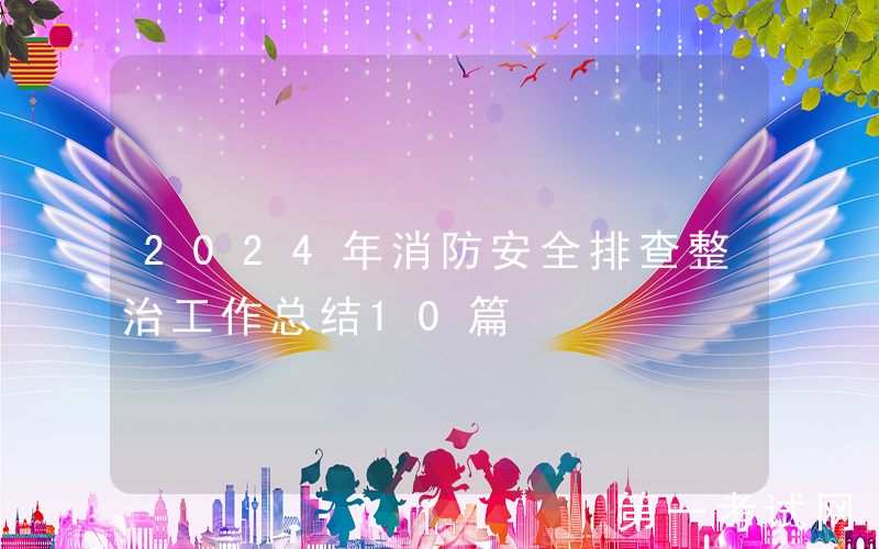 2024年消防安全排查整治工作总结10篇