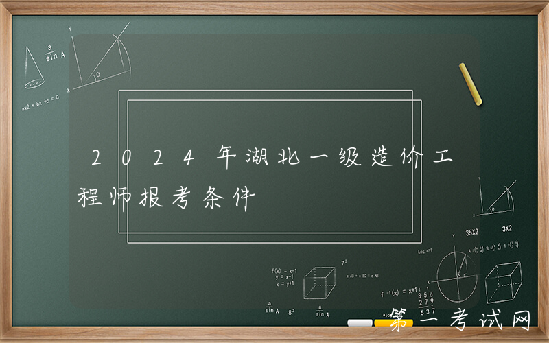 2024年湖北一级造价工程师报考条件